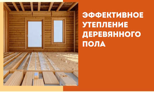 Эффективное утепление деревянного пола в Солнечногорске